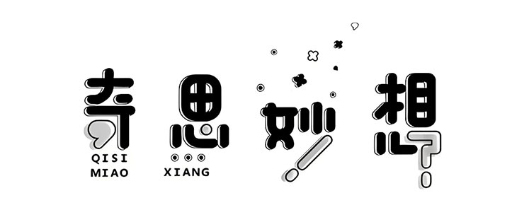 欢迎提出您的需求及奇思妙想，我们乐于把您的蓝图变成现实